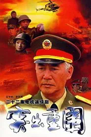 突出重围 tv show poster