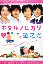 Hotaru no Hikari: It's Only A Little Light In My Life tv show poster