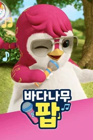 Badanamu Pop tv show poster