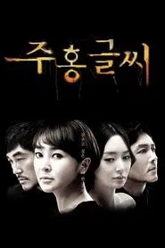 Scarlet Letter tv show poster