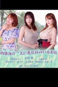 Nikuka Coast: A Shop With Beautiful Busty Staff movie poster