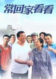 常回家看看 tv show poster