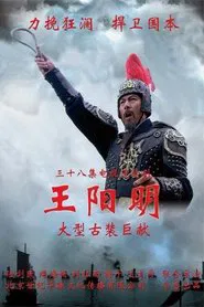 Poster da série 王阳明