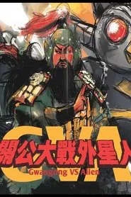 Gwangong VS Alien movie poster