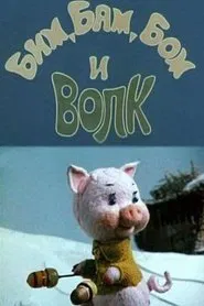 Bim, Bam, Bom And The Wolf movie poster