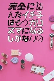 Kanzen ni Tsunda Ichiko wa mo Charisma ni naru Shikanai no tv show poster
