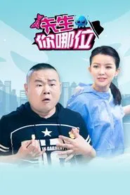 先生，你哪位 tv show poster