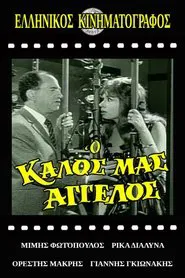 Ο Καλός Μας Άγγελος movie poster