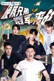 冠军请指教 tv show poster