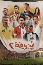 Al-Harifa 2: Remontada movie poster