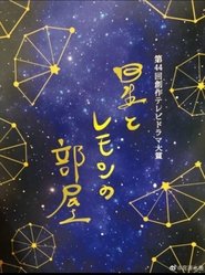 Hoshi to Lemon no Heya movie poster