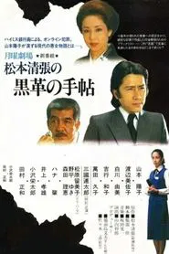 Matsumoto Seicho's Black Leather Notebook tv show poster