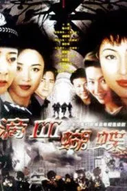 火蝴蝶 tv show poster