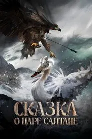 The Tale of Tsar Saltan movie poster