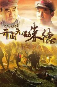 Poster da série 开国元勋朱德
