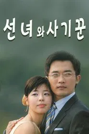 Poster da série 선녀와 사기꾼