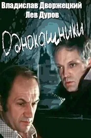 Однокашники movie poster