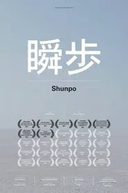 Shunpo movie poster