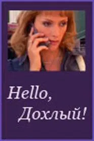 Hello, Dohliy! movie poster