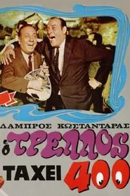 Ο τρελός τα 'χει 400 movie poster