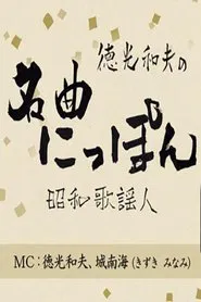 徳光和夫の名曲にっぽん tv show poster