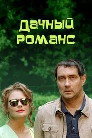 Дачный романс movie poster