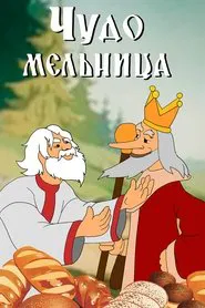 A Wonder Mill movie poster