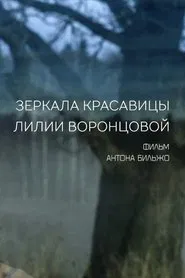 Mirrors of the Beautiful Lilia Vorontsova movie poster