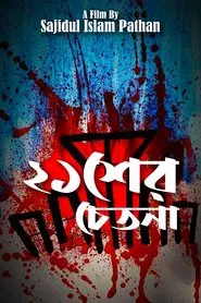 Ekusher Chetonaa movie poster