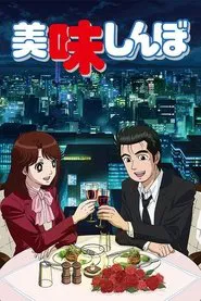 Oishinbo tv show poster