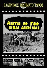 Αυτή η γη είναι δική μας movie poster