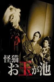 The Ghost Cat of Otama Pond movie poster