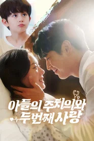 아들의 주치의와 두 번째 사랑 tv show poster