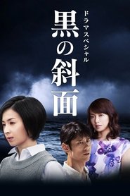 黒の斜面 movie poster