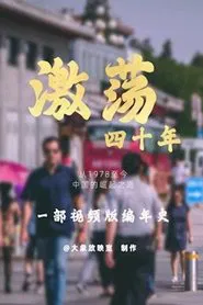 Poster da série 激荡四十年