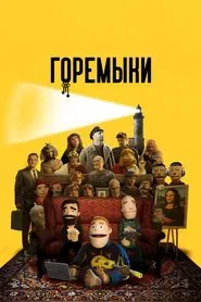 Goremyki tv show poster