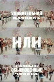 An Amazing Find, Or the Most Ordinary Miracles movie poster