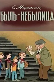 Poster do filme Быль-небылица