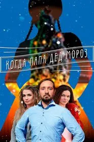 Poster do filme Мама для Снігуроньки