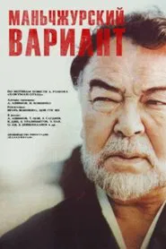 Manchurian Variant movie poster