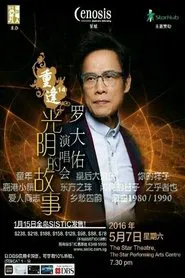 罗大佑 - 重逢14“光阴的故事”新加坡2016演唱会 movie poster