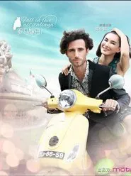 罗马嫁日 movie poster