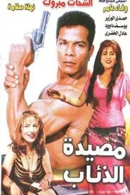 Masyadet El Zeaab movie poster