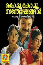 Kochu Kochu Santhoshangal movie poster