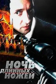 Night of the Long Knives movie poster