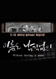 [광주MBC 5.18 40주년 특집 다큐멘터리] 이름도 남김없이 (Without leaving a name) tv show poster