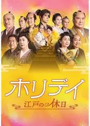 ホリデイ～江戸の休日～ movie poster