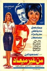 Men Gheir Ma'ad movie poster