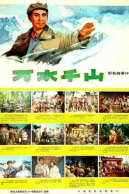 万水千山 movie poster