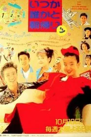 Poster da série 同屋三分亲
